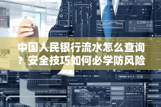 中国人民银行流水怎么查询？安全技巧如何必学防风险
