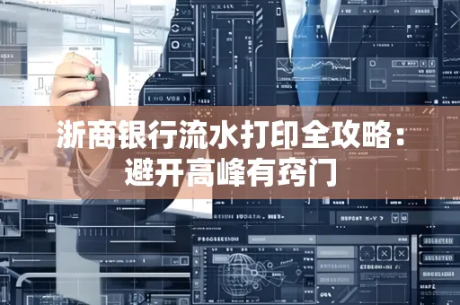 浙商银行流水打印全攻略：避开高峰有窍门