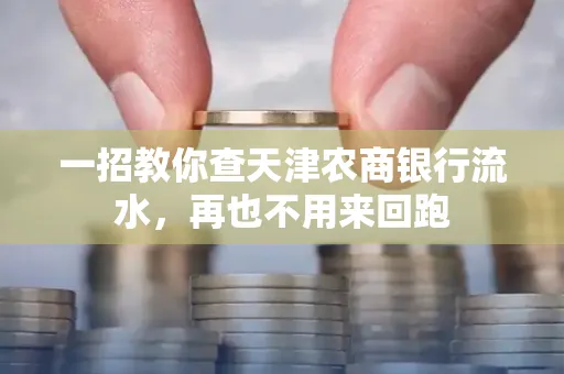 一招教你查天津农商银行流水，再也不用来回跑