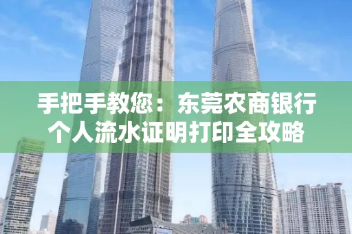 手把手教您：东莞农商银行个人流水证明打印全攻略