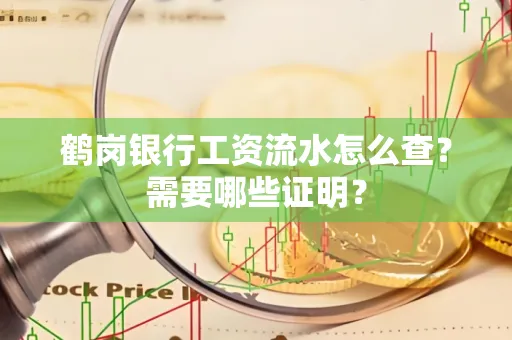 鹤岗银行工资流水怎么查？需要哪些证明？