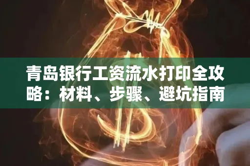 青岛银行工资流水打印全攻略：材料、步骤、避坑指南