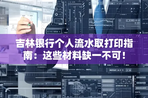 吉林银行个人流水取打印指南：这些材料缺一不可！