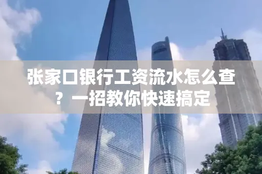 张家口银行工资流水怎么查？一招教你快速搞定