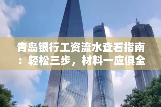 青岛银行工资流水查看指南：轻松三步，材料一应俱全