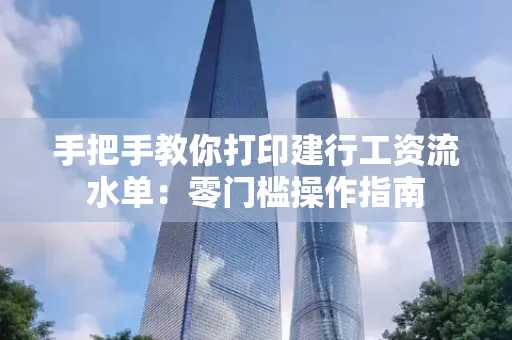 手把手教你打印建行工资流水单：零门槛操作指南