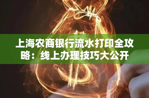 上海农商银行流水打印全攻略：线上办理技巧大公开